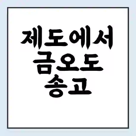 제도에서 금오도 송고 가는 배 시간표 | 배편요금 | 여객선 운항정보 | 승선권 예매