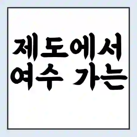 제도에서 여수 가는 배 시간표 | 배편요금 | 여객선 운항정보 | 승선권 예매