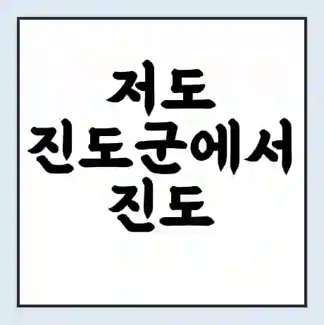 저도 진도군에서 진도 쉬미 가는 배 시간표 | 배편요금 | 여객선 운항정보 | 승선권 예매