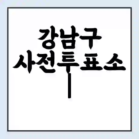 강남구 사전투표소 | 내 투표 장소 찾기 2024년