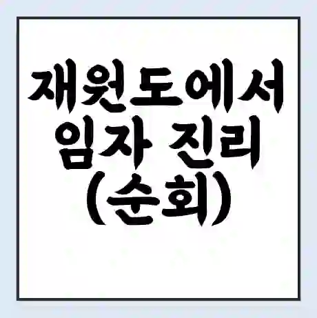 재원도에서 임자 진리(순회) 가는 배 시간표 | 배편요금 | 여객선 운항정보 | 승선권 예매