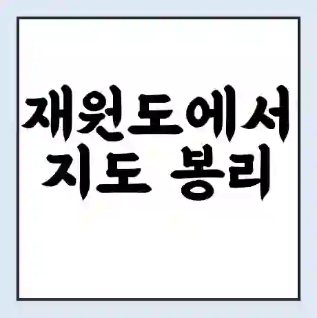재원도에서 지도 봉리 가는 배 시간표 | 배편요금 | 여객선 운항정보 | 승선권 예매