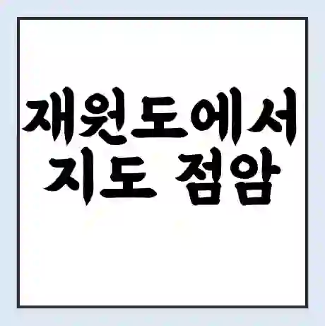 재원도에서 지도 점암 가는 배 시간표 | 배편요금 | 여객선 운항정보 | 승선권 예매