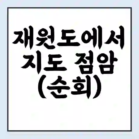 재원도에서 지도 점암(순회) 가는 배 시간표 | 배편요금 | 여객선 운항정보 | 승선권 예매