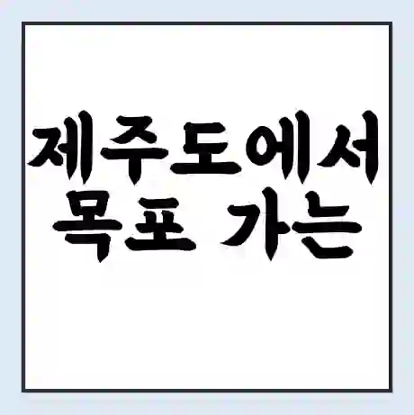 제주도에서 목포 가는 배 시간표 | 배편요금 | 여객선 운항정보 | 승선권 예매
