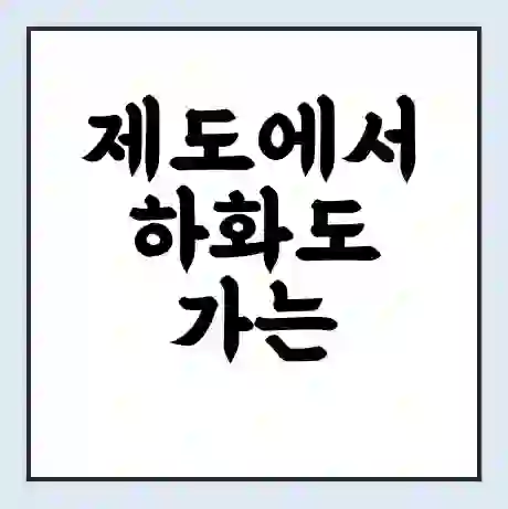 제도에서 하화도 가는 배 시간표 | 배편요금 | 여객선 운항정보 | 승선권 예매
