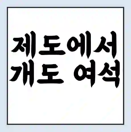 제도에서 개도 여석 가는 배 시간표 | 배편요금 | 여객선 운항정보 | 승선권 예매