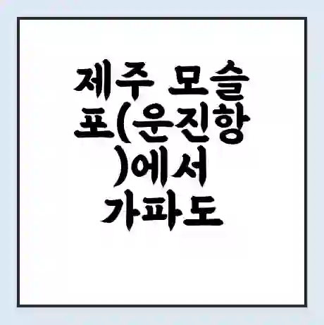 제주 모슬포(운진항)에서 가파도 가는 배 시간표 | 배편요금 | 여객선 운항정보 | 승선권 예매