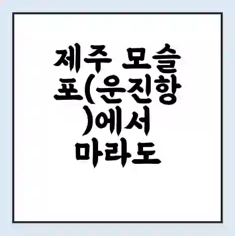 제주 모슬포(운진항)에서 마라도 가는 배 시간표 | 배편요금 | 여객선 운항정보 | 승선권 예매