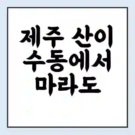 제주 산이수동에서 마라도 가는 배 시간표 | 배편요금 | 여객선 운항정보 | 승선권 예매
