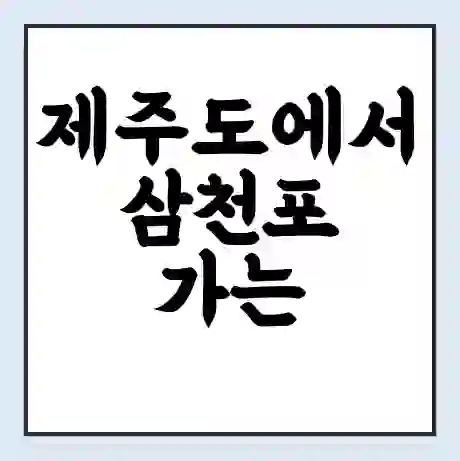 제주도에서 삼천포 가는 배 시간표 | 배편요금 | 여객선 운항정보 | 승선권 예매