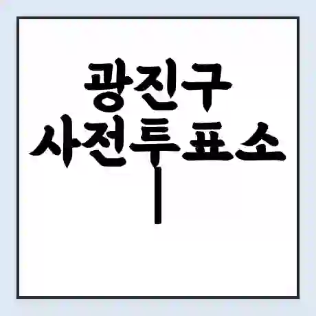 광진구 사전투표소 | 내 투표 장소 찾기 2024년