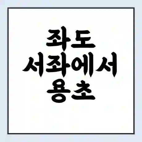 좌도 서좌에서 용초 용초 가는 배 시간표 | 배편요금 | 여객선 운항정보 | 승선권 예매