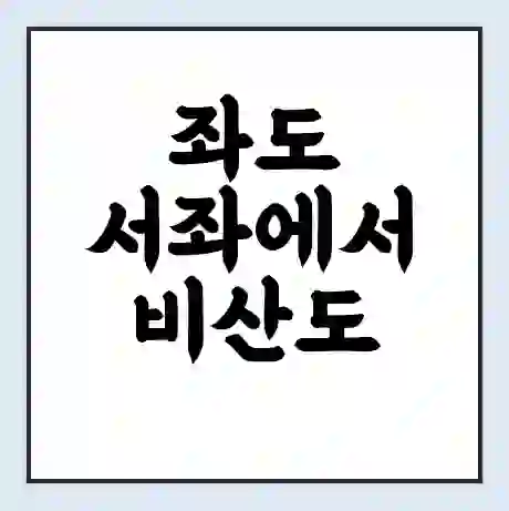 좌도 서좌에서 비산도 가는 배 시간표 | 배편요금 | 여객선 운항정보 | 승선권 예매