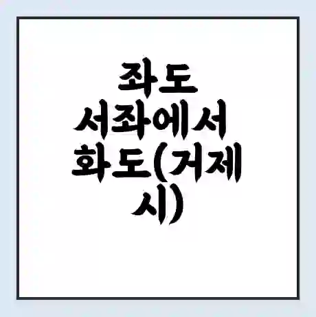 좌도 서좌에서 화도(거제시) 가는 배 시간표 | 배편요금 | 여객선 운항정보 | 승선권 예매