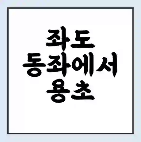 좌도 동좌에서 용초 호두 가는 배 시간표 | 배편요금 | 여객선 운항정보 | 승선권 예매