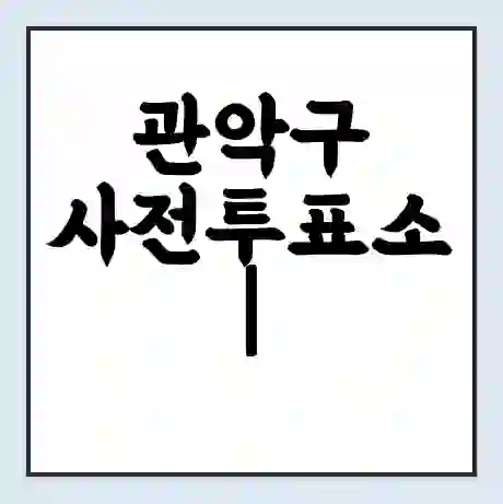 관악구 사전투표소 | 내 투표 장소 찾기 2024년