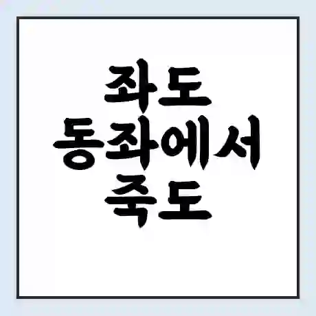 좌도 동좌에서 죽도 통영시 가는 배 시간표 | 배편요금 | 여객선 운항정보 | 승선권 예매