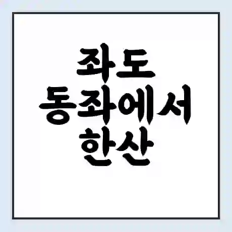 좌도 동좌에서 한산 진두 가는 배 시간표 | 배편요금 | 여객선 운항정보 | 승선권 예매