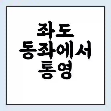 좌도 동좌에서 통영 도착 가는 배 시간표 | 배편요금 | 여객선 운항정보 | 승선권 예매