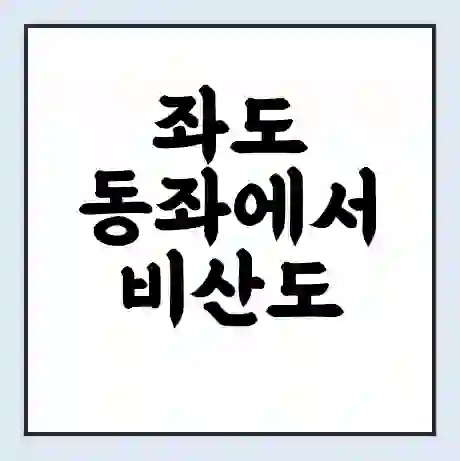 좌도 동좌에서 비산도 가는 배 시간표 | 배편요금 | 여객선 운항정보 | 승선권 예매