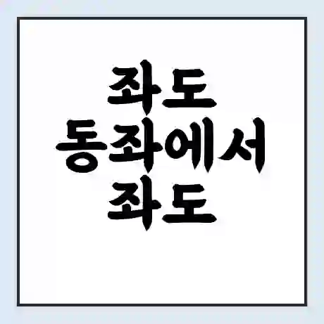 좌도 동좌에서 좌도 서좌 가는 배 시간표 | 배편요금 | 여객선 운항정보 | 승선권 예매