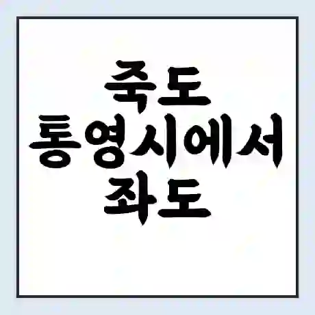 죽도 통영시에서 좌도 동좌 가는 배 시간표 | 배편요금 | 여객선 운항정보 | 승선권 예매