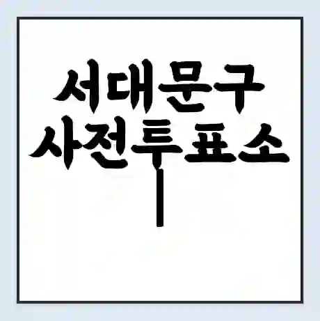 서대문구 사전투표소 | 내 투표 장소 찾기 2024년