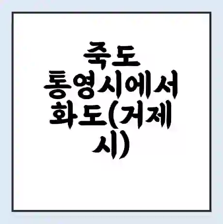 죽도 통영시에서 화도(거제시) 가는 배 시간표 | 배편요금 | 여객선 운항정보 | 승선권 예매