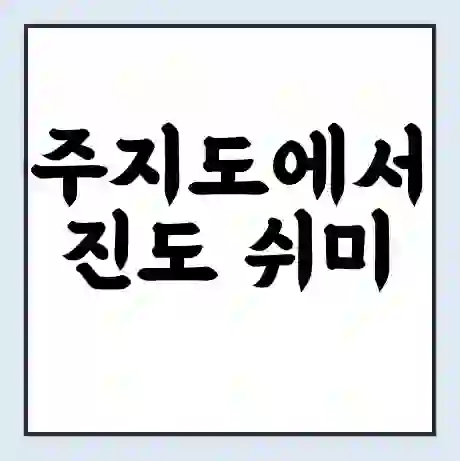 주지도에서 진도 쉬미 가는 배 시간표 | 배편요금 | 여객선 운항정보 | 승선권 예매