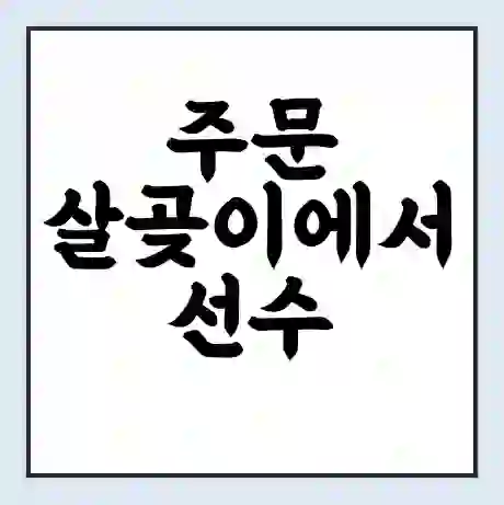 주문 살곶이에서 선수 가는 배 시간표 | 배편요금 | 여객선 운항정보 | 승선권 예매