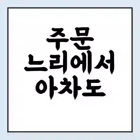 주문 느리에서 아차도 가는 배 시간표 | 배편요금 | 여객선 운항정보 | 승선권 예매