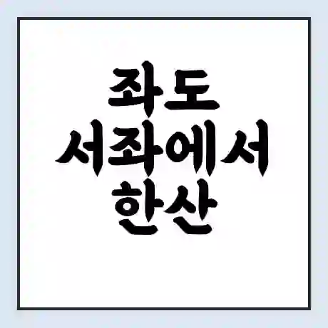 좌도 서좌에서 한산 진두 가는 배 시간표 | 배편요금 | 여객선 운항정보 | 승선권 예매