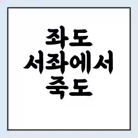 좌도 서좌에서 죽도 통영시 가는 배 시간표 | 배편요금 | 여객선 운항정보 | 승선권 예매