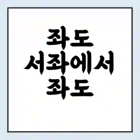 좌도 서좌에서 좌도 동좌 가는 배 시간표 | 배편요금 | 여객선 운항정보 | 승선권 예매