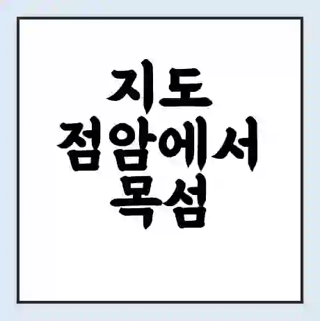 지도 점암에서 목섬 가는 배 시간표 | 배편요금 | 여객선 운항정보 | 승선권 예매