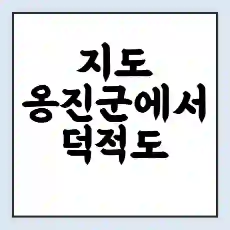 지도 옹진군에서 덕적도 진리 가는 배 시간표 | 배편요금 | 여객선 운항정보 | 승선권 예매