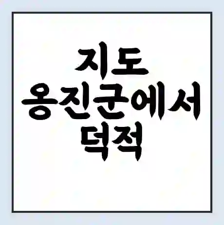 지도 옹진군에서 덕적 외각 가는 배 시간표 | 배편요금 | 여객선 운항정보 | 승선권 예매