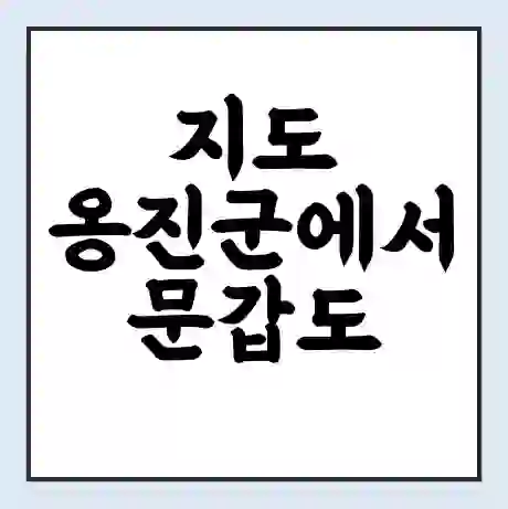 지도 옹진군에서 문갑도 가는 배 시간표 | 배편요금 | 여객선 운항정보 | 승선권 예매