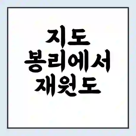 지도 봉리에서 재원도 가는 배 시간표 | 배편요금 | 여객선 운항정보 | 승선권 예매