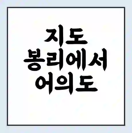 지도 봉리에서 어의도 신안군 가는 배 시간표 | 배편요금 | 여객선 운항정보 | 승선권 예매