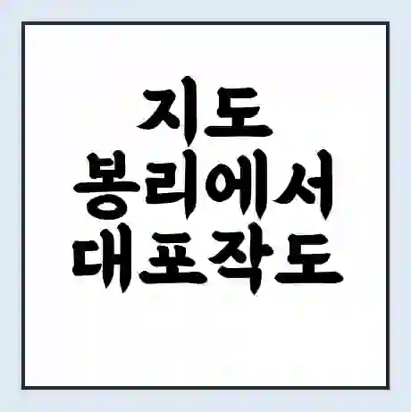 지도 봉리에서 대포작도 가는 배 시간표 | 배편요금 | 여객선 운항정보 | 승선권 예매