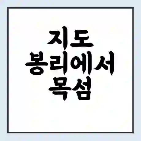 지도 봉리에서 목섬 가는 배 시간표 | 배편요금 | 여객선 운항정보 | 승선권 예매