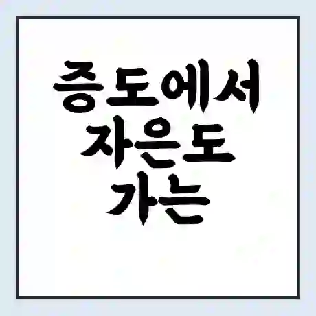 증도에서 자은도 가는 배 시간표 | 배편요금 | 여객선 운항정보 | 승선권 예매