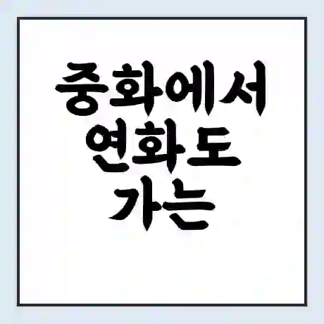 중화에서 연화도 가는 배 시간표 | 배편요금 | 여객선 운항정보 | 승선권 예매