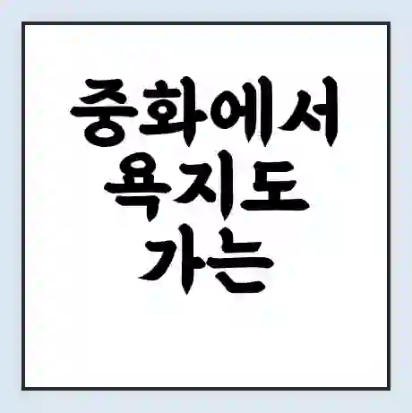 중화에서 욕지도 가는 배 시간표 | 배편요금 | 여객선 운항정보 | 승선권 예매