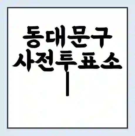 동대문구 사전투표소 | 내 투표 장소 찾기 2024년