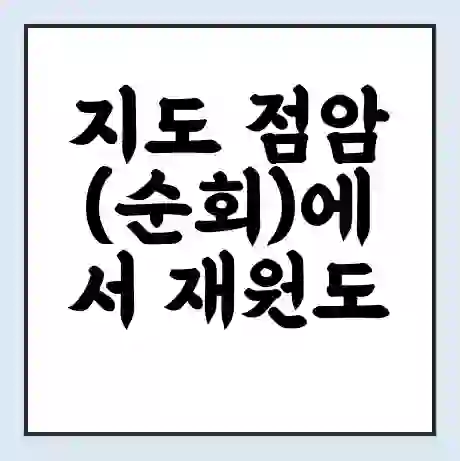 지도 점암(순회)에서 재원도 가는 배 시간표 | 배편요금 | 여객선 운항정보 | 승선권 예매