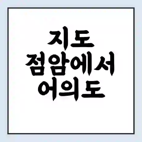 지도 점암에서 어의도 신안군 가는 배 시간표 | 배편요금 | 여객선 운항정보 | 승선권 예매