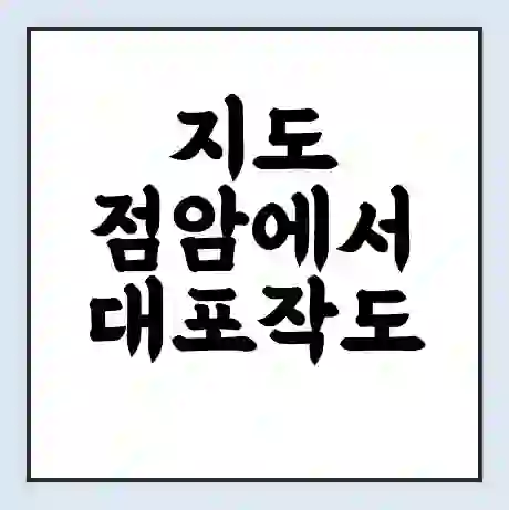 지도 점암에서 대포작도 가는 배 시간표 | 배편요금 | 여객선 운항정보 | 승선권 예매